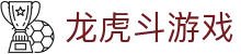 龙虎斗游戏_龙虎棋牌_平台登录网站